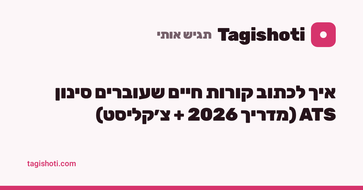 איך לכתוב קורות חיים שעוברים סינון ATS (מדריך 2026 + צ׳קליסט)