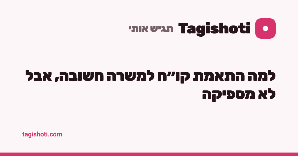 עריכת קורות חיים למשרה: למה זה לא מספיק