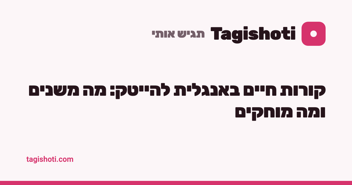 קורות חיים באנגלית להייטק: מה משנים ומה מוחקים