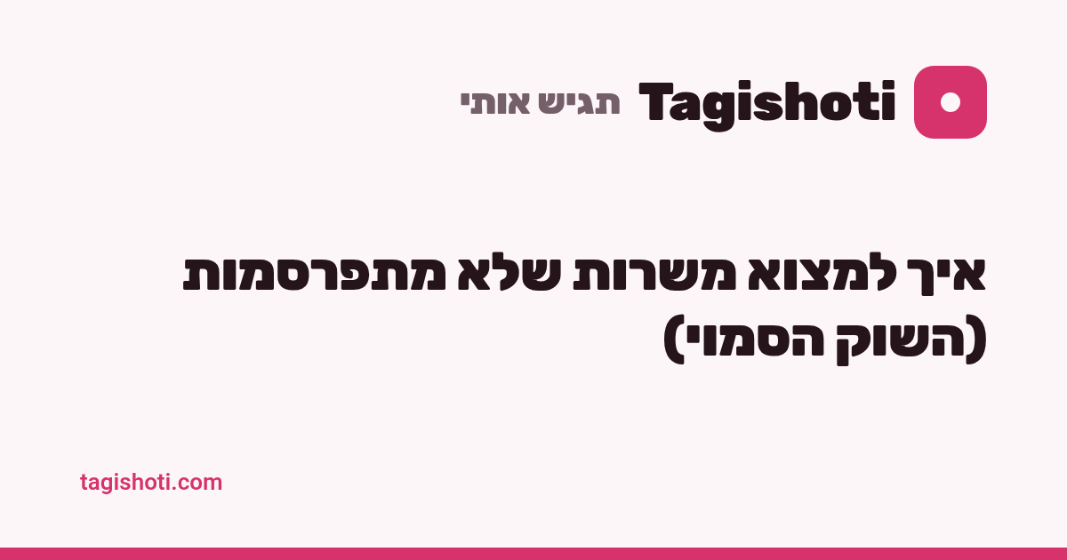 איך למצוא משרות שלא מתפרסמות (השוק הסמוי)
