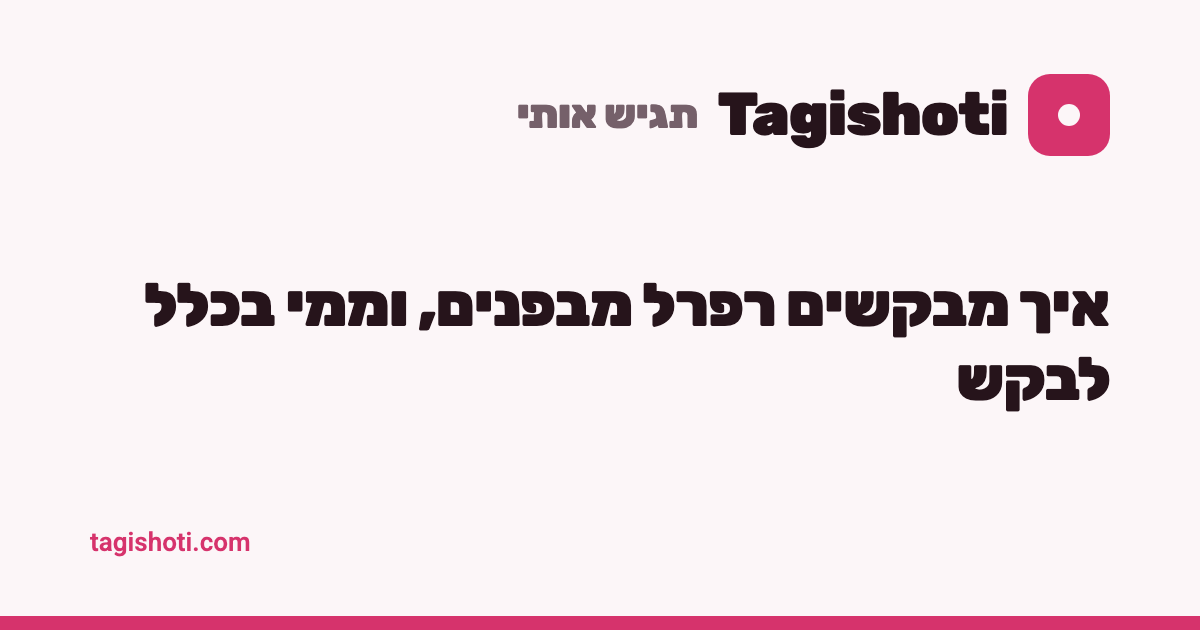איך מבקשים רפרל מבפנים, וממי בכלל לבקש