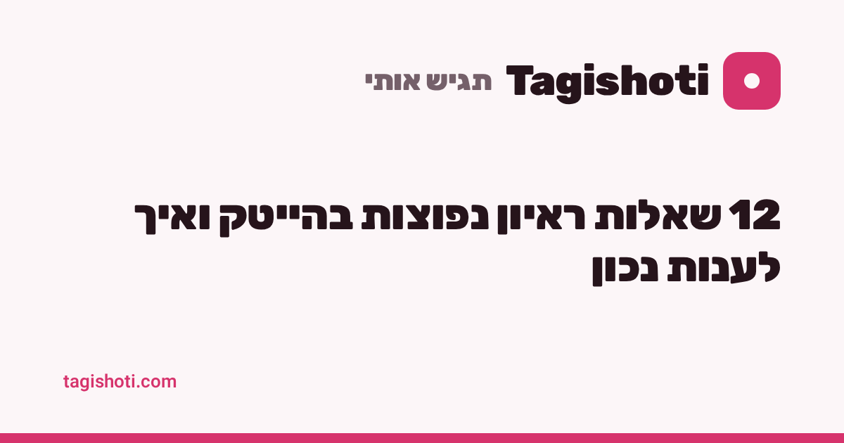 12 שאלות ראיון נפוצות בהייטק ואיך לענות נכון
