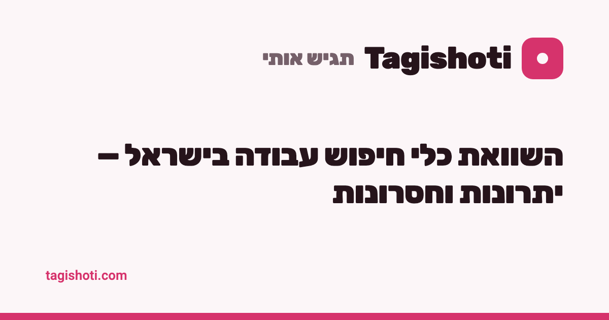 אתרי חיפוש עבודה בישראל: מה כל אחד באמת עושה