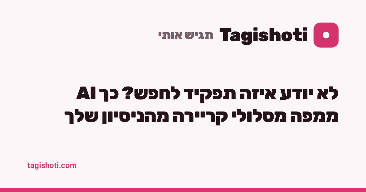 לא יודע איזה תפקיד לחפש? כך AI ממפה מסלולי קריירה מהניסיון שלך